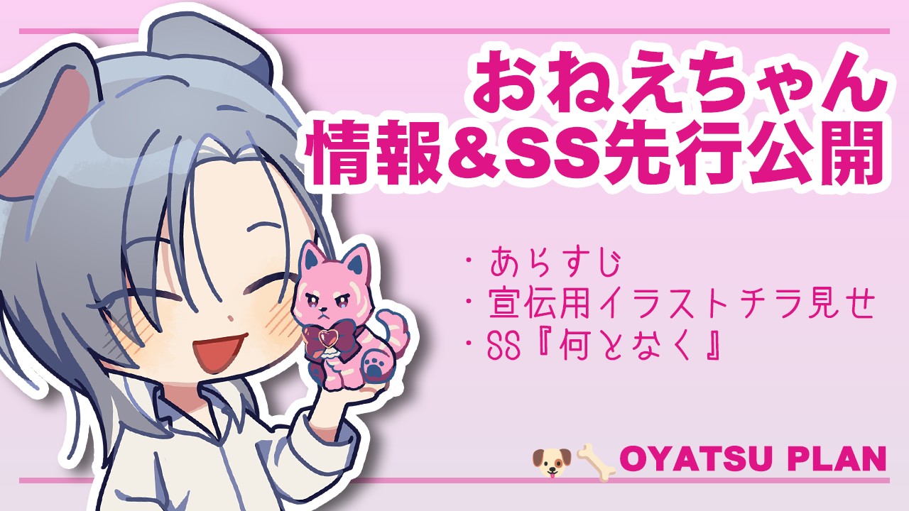 🐶🦴すみかおねえちゃんの情報+SS先行公開