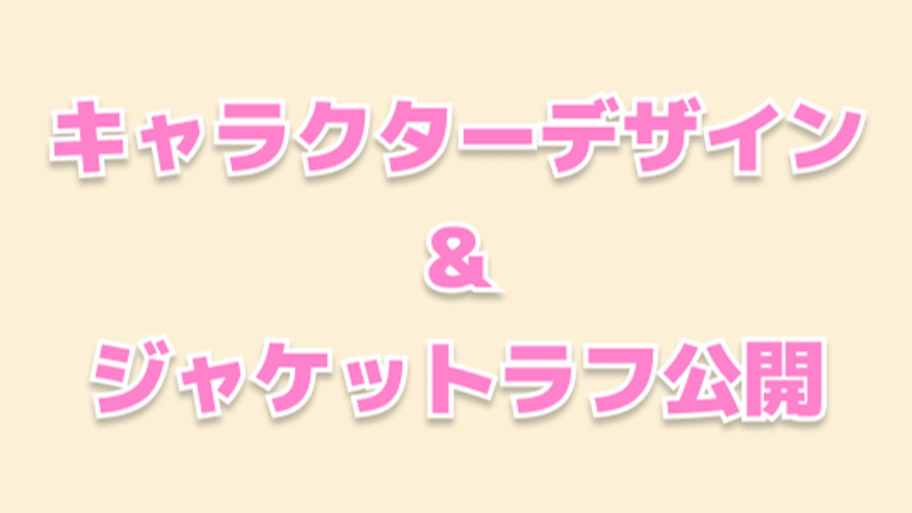 キャラクターデザイン＆ジャケットラフ公開