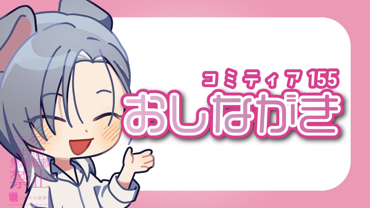 【コミティア155】お品書き+イベントについてのお願い
