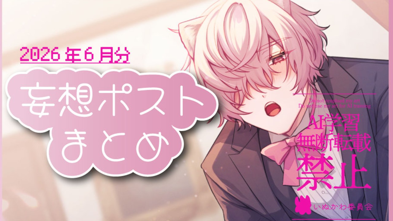 202606_妄想ポストまとめ
