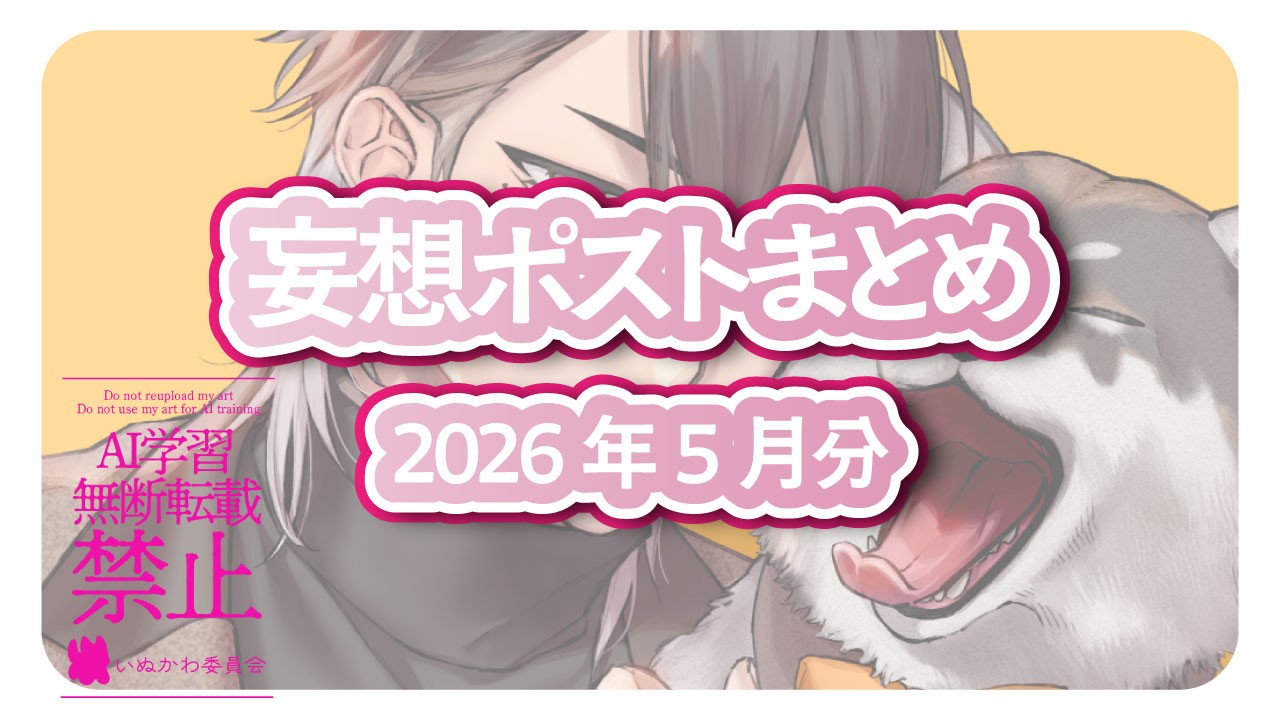 202605_妄想ポストまとめ
