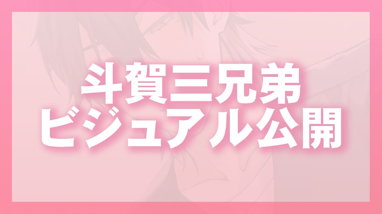 斗賀三兄弟ビジュアル公開