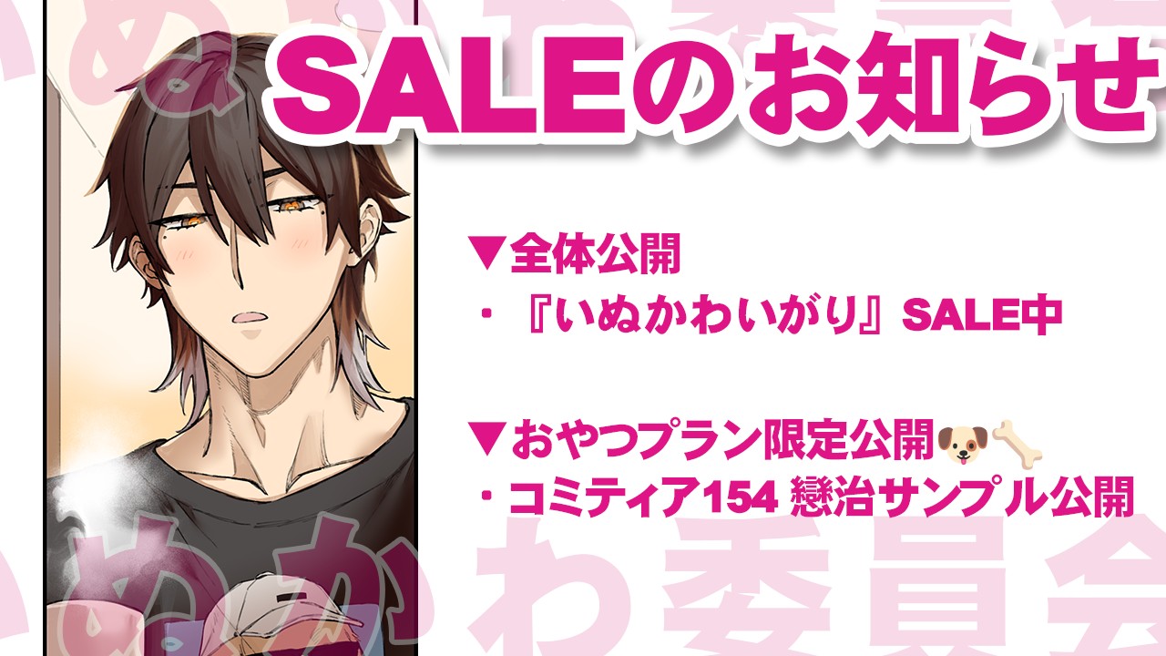 ♡『いぬかわいがり』SALE中♡