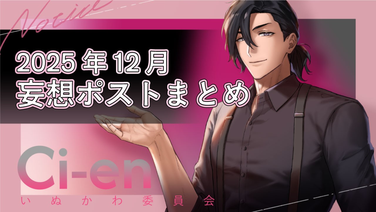 202512_妄想ポストまとめ