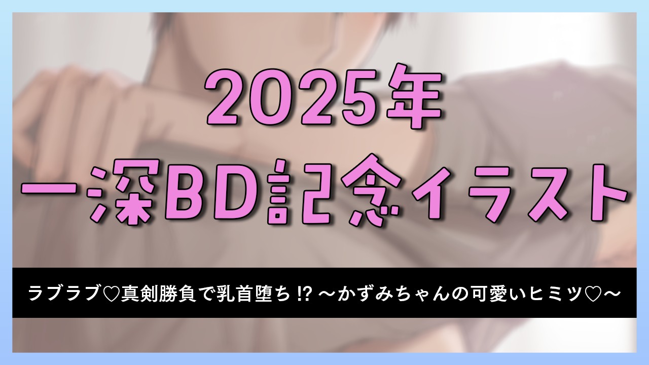 【2025年】一深BD記念イラスト公開