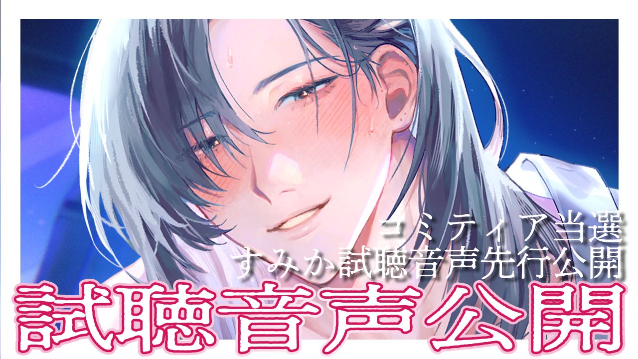 2月コミティア当選+おねえちゃん♂試聴先行公開