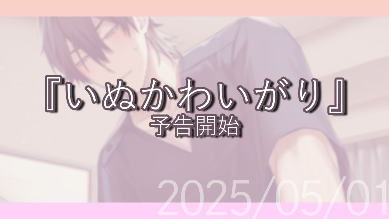 【予告開始】いぬかわいがり