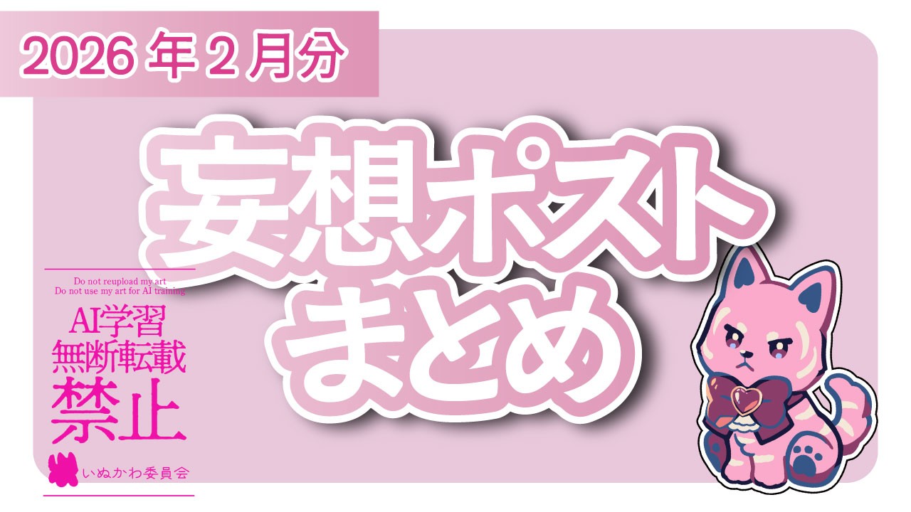 202602_妄想ポスト