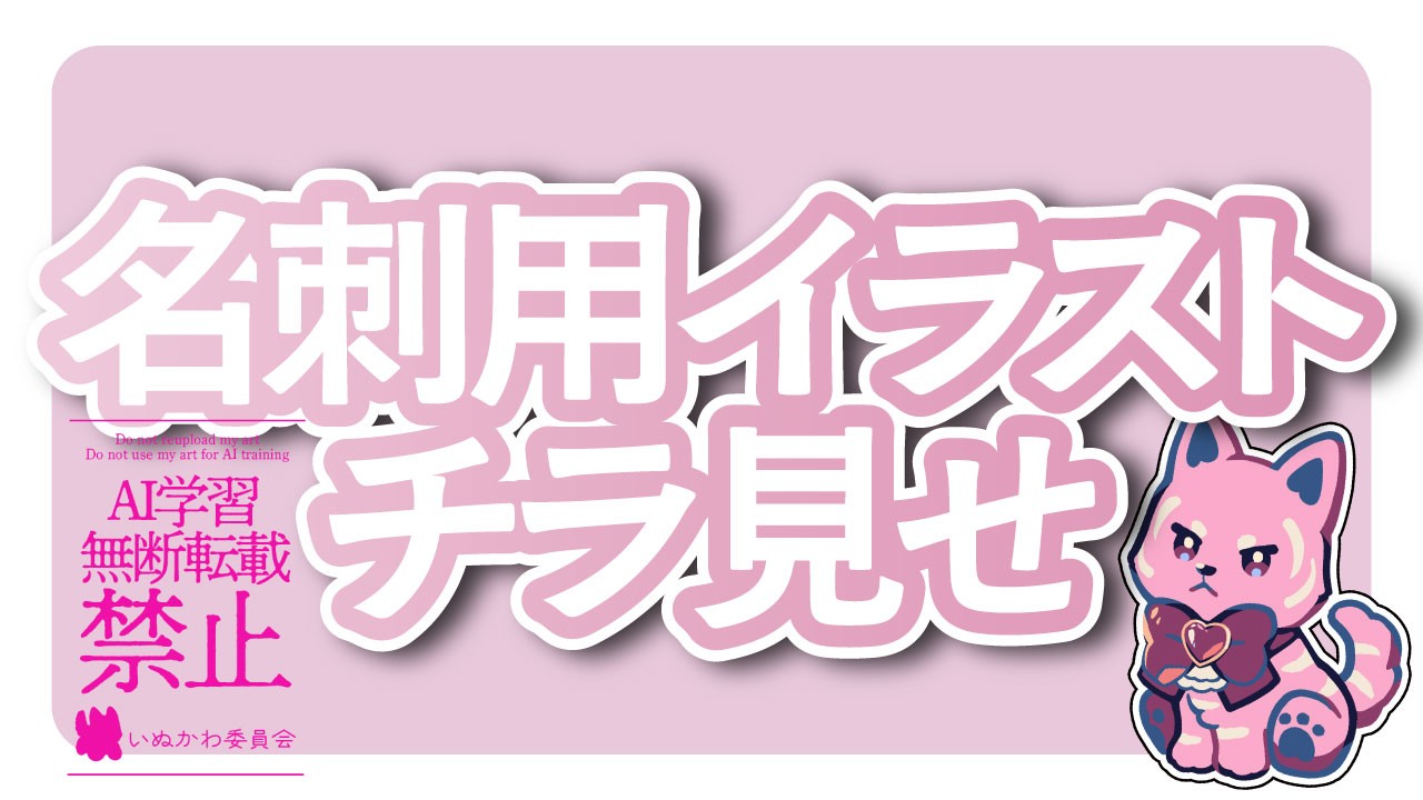 🐶🦴名刺用イラストラフチラ見せ