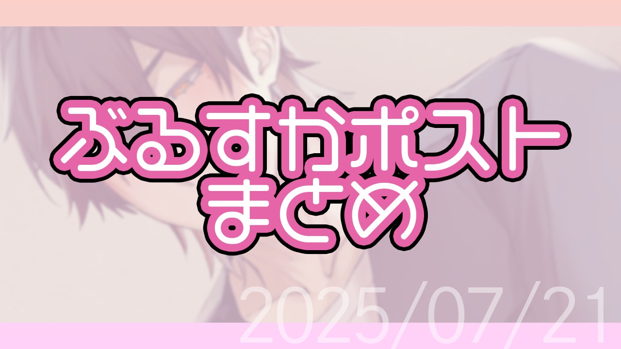 ぶるすかポストまとめ6月分