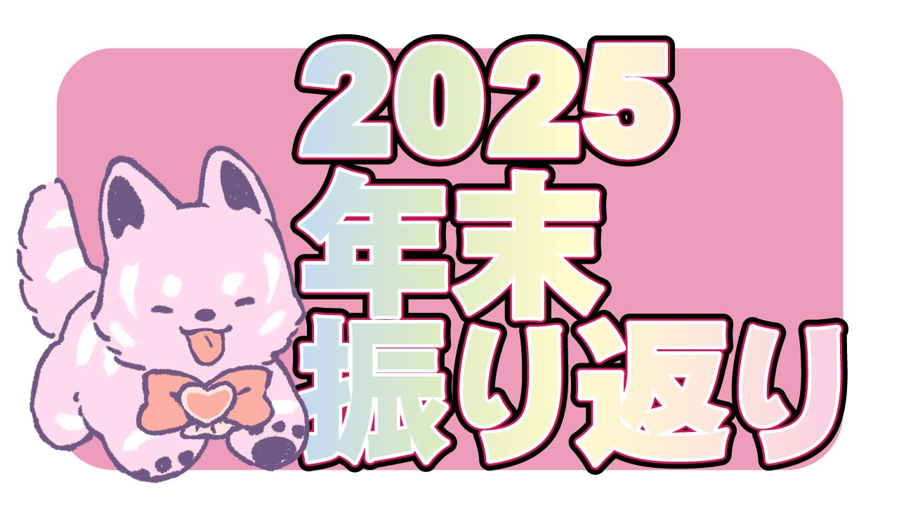 【2025年】振り返り記事