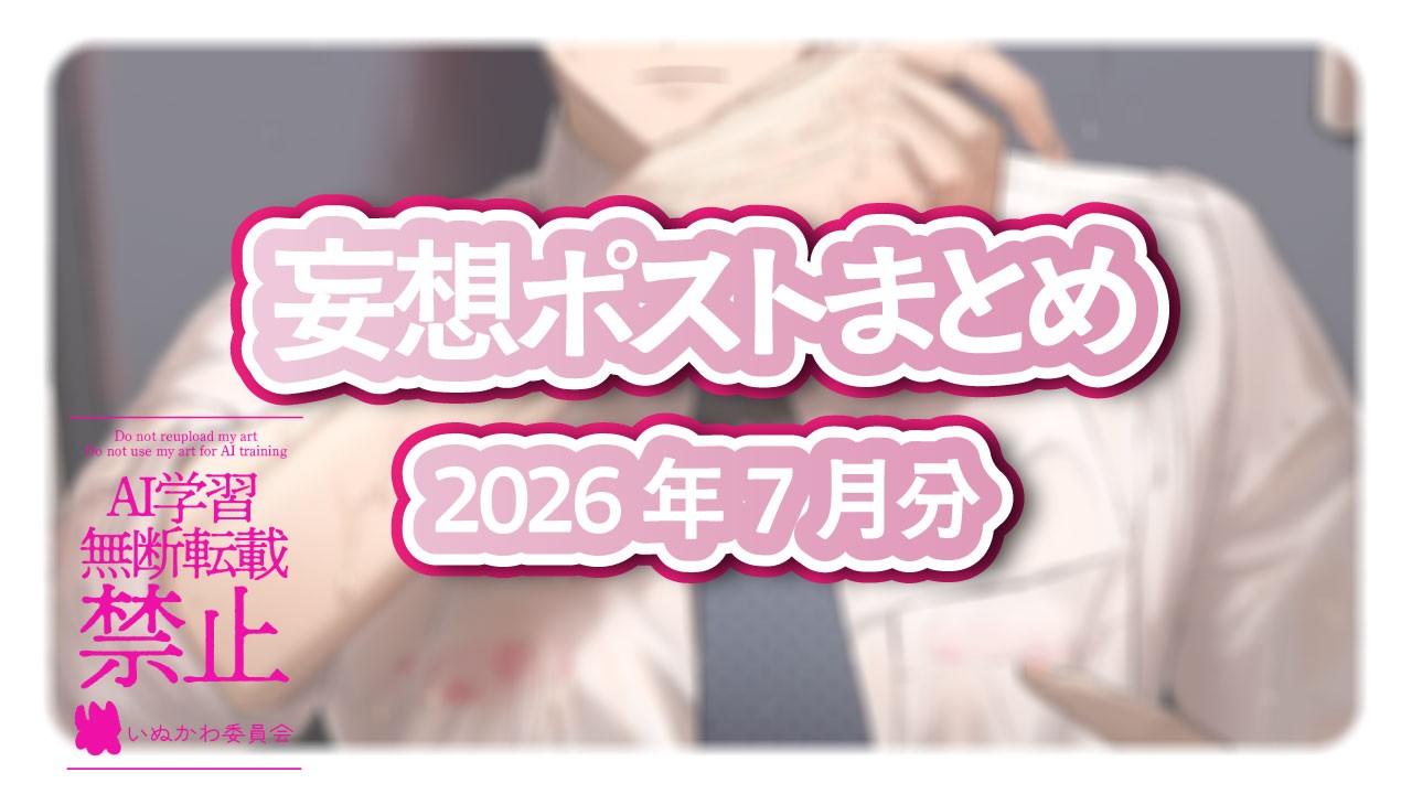 202607_妄想ポストまとめ
