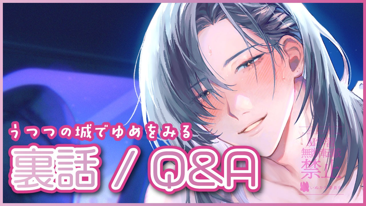 【裏話+Q&A一部】うつつの城でゆめをみる
