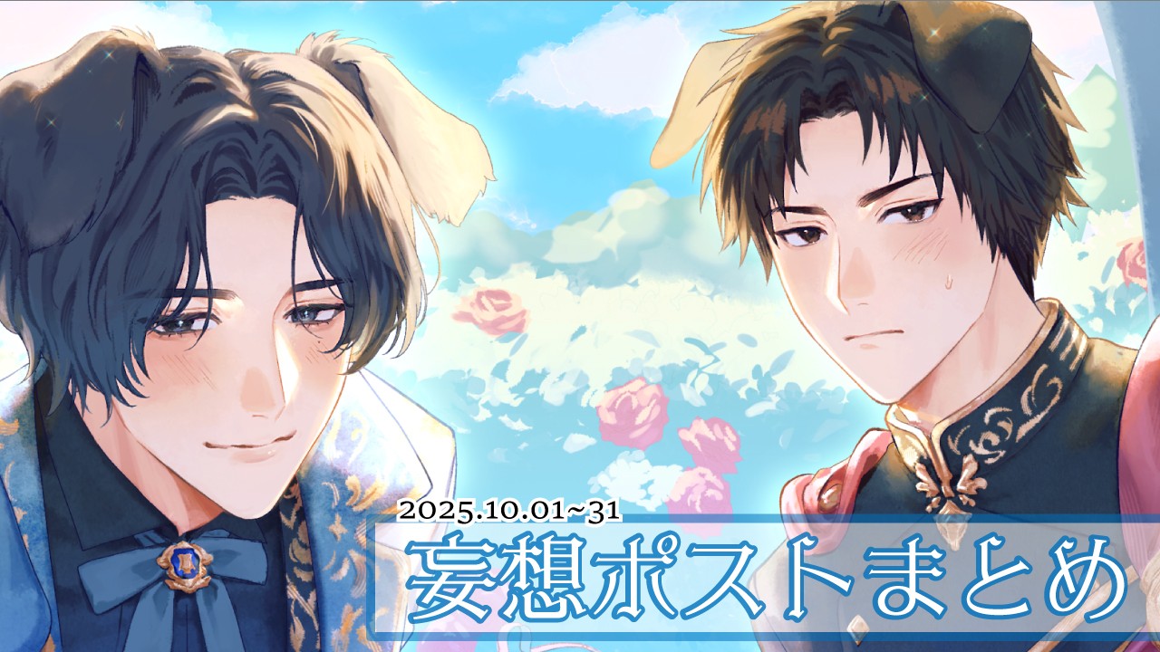 202510_妄想ポストまとめ