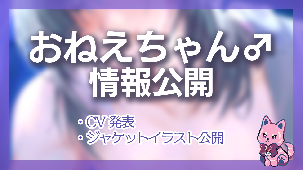 おねえちゃん♂CV公開&ジャケットイラスト一部公開