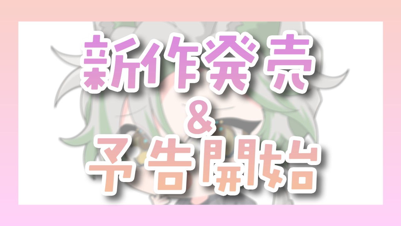 【新作発売&予告開始】ぜ～んぶえっち!ぜ～んぶ淫語!～年下セフレくんの生意気えっちに溺れちゃう話～