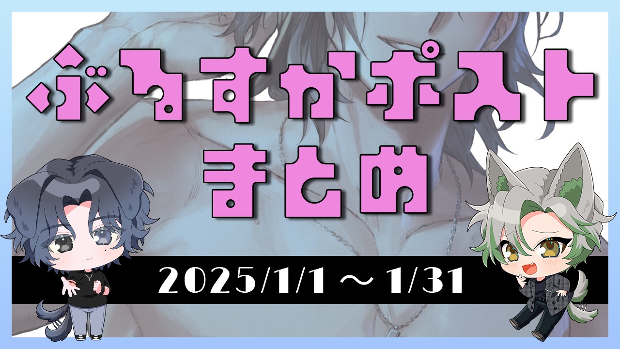 【2025/1/1～1/31】ぶるすかポストまとめ