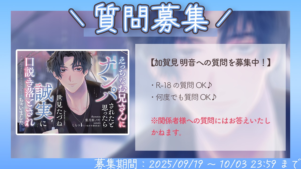 加賀見明音への質問募集