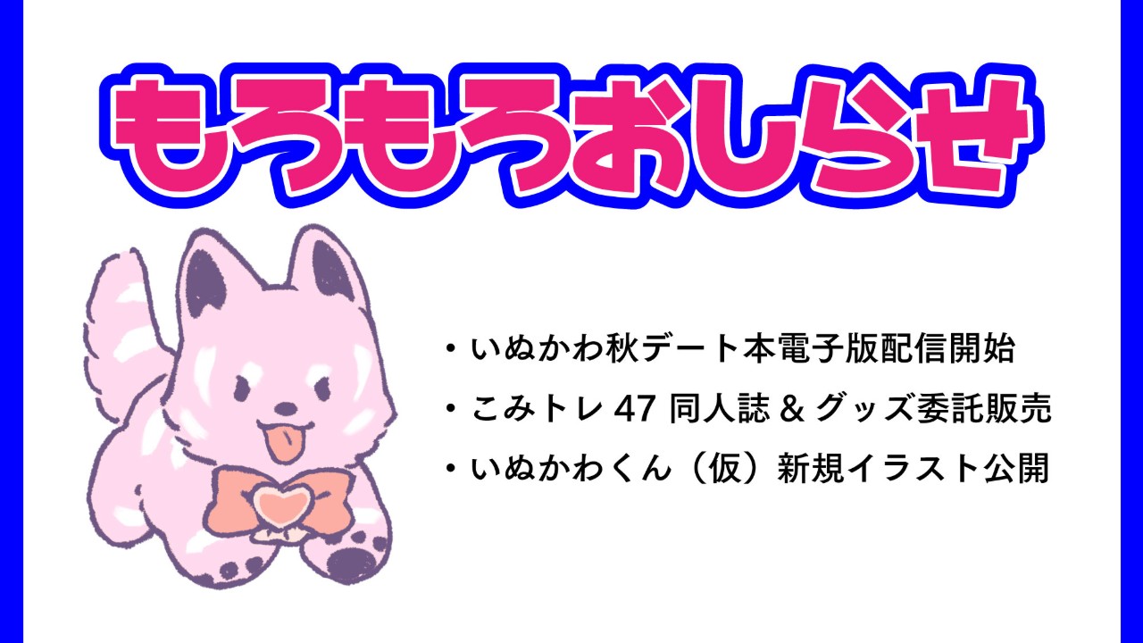 諸々お知らせ（こみトレお取り置きフォーム公開）