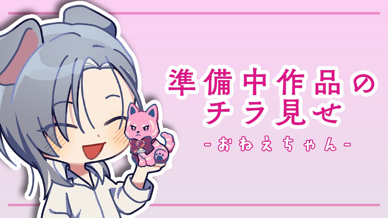 【おねえちゃん】準備中作品のチラ見せ