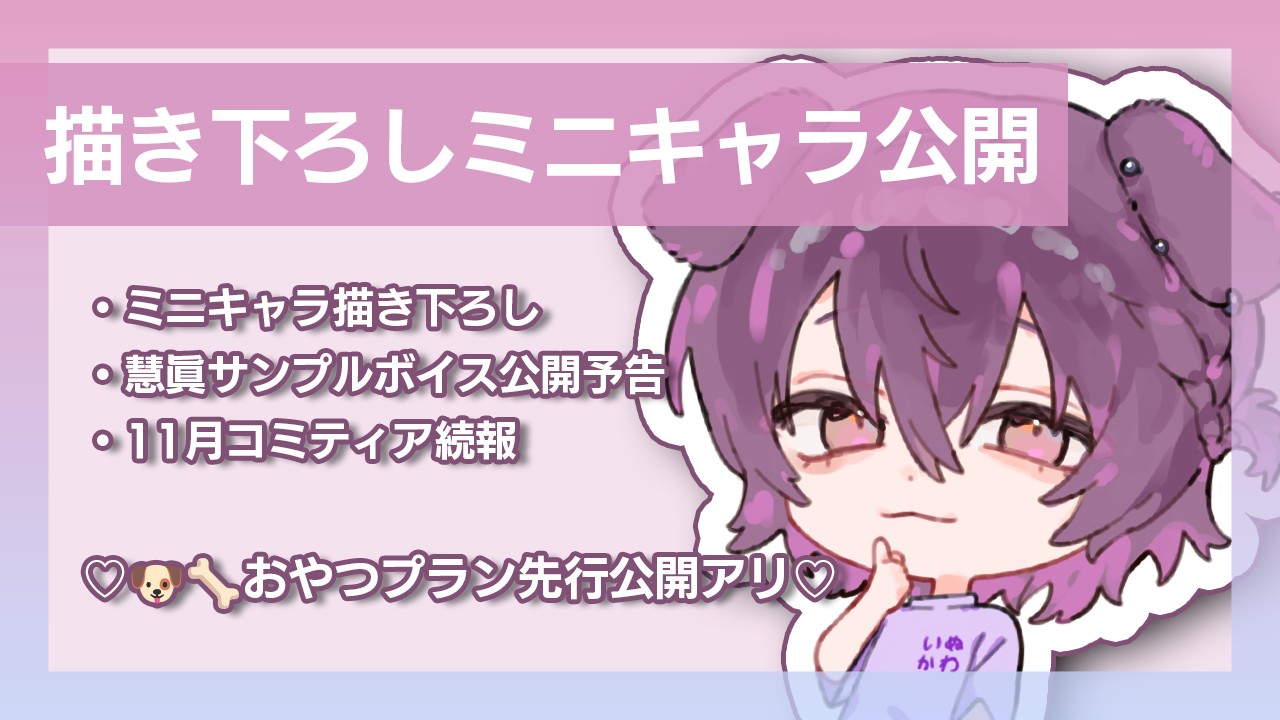 描き下ろしミニキャラ公開+まとめてお知らせ