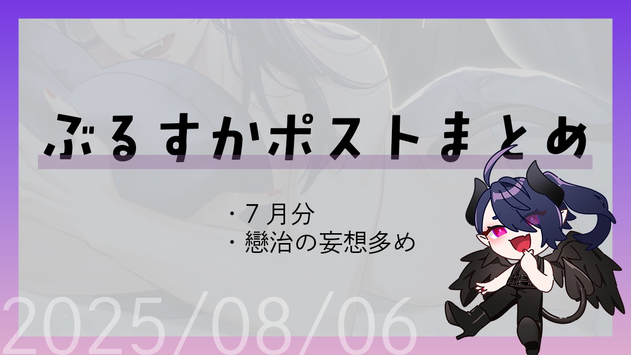 ぶるすかポストまとめ7月分