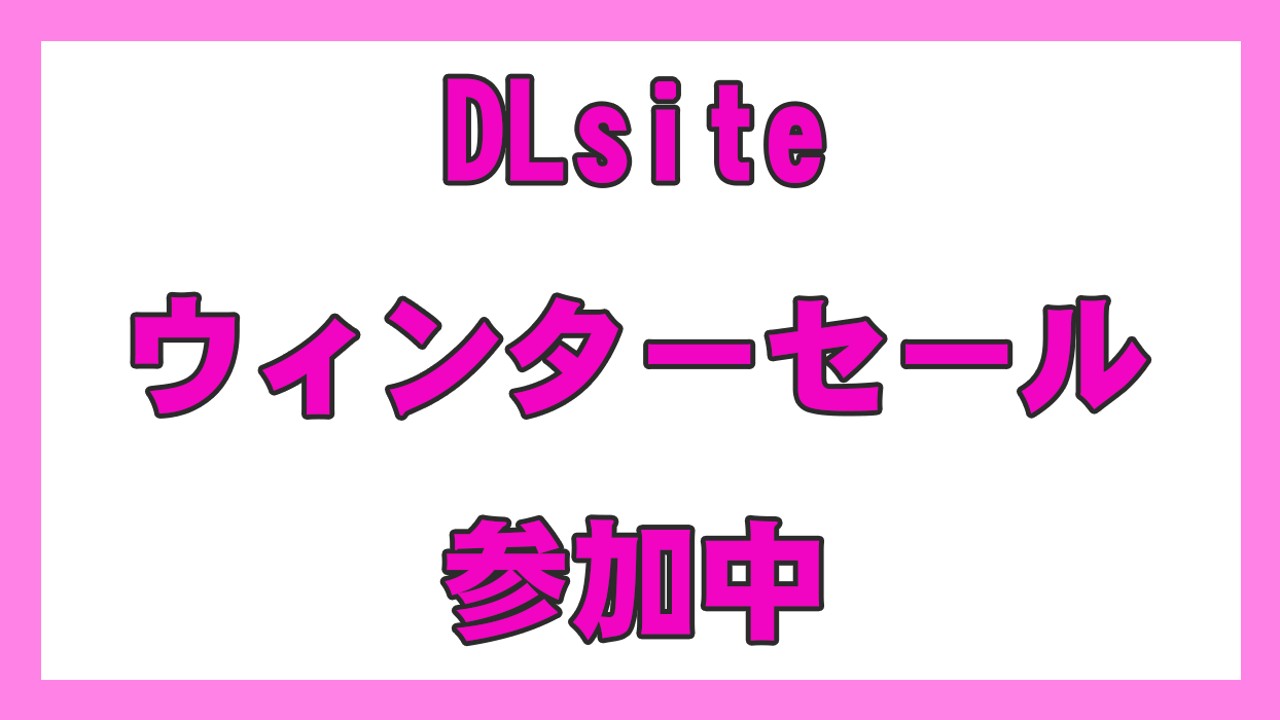 お知らせ：【2023】DLsiteウィンターセール参加中