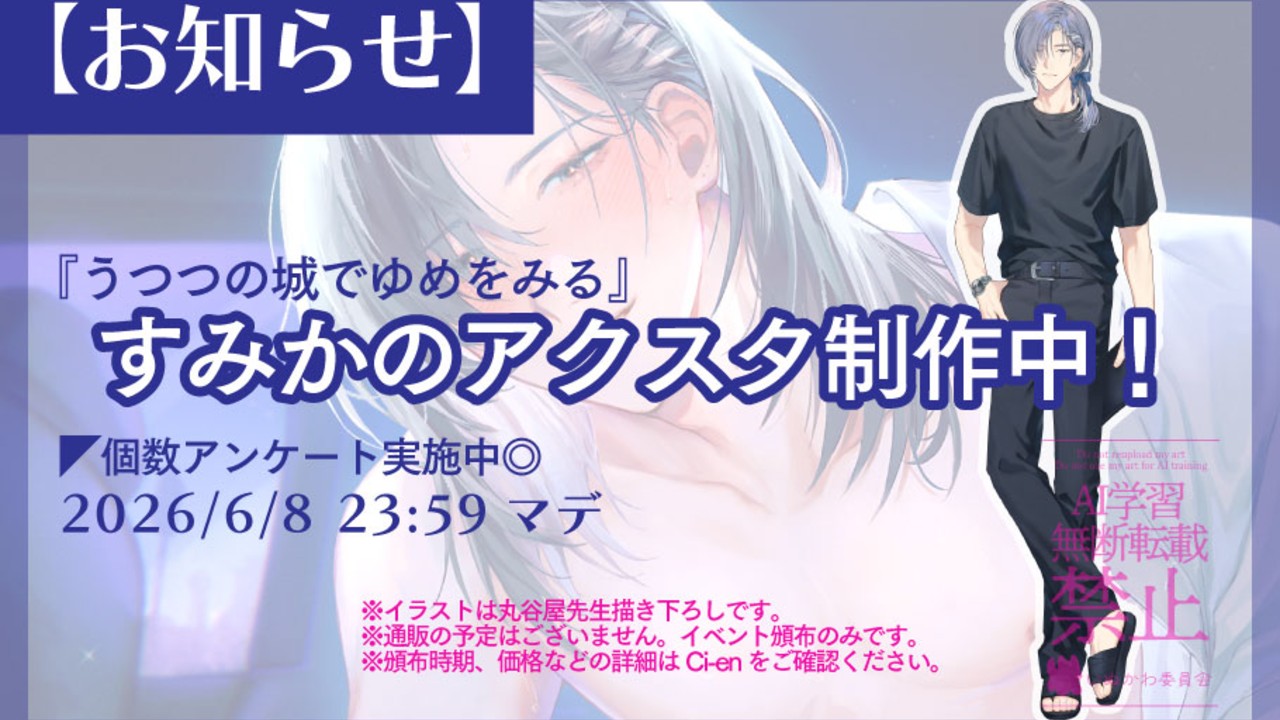 【アンケート実施】すみかアクスタ制作中！
