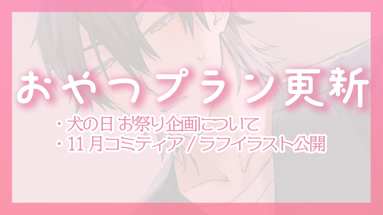 🐶🦴犬の日&11月コミティアについて