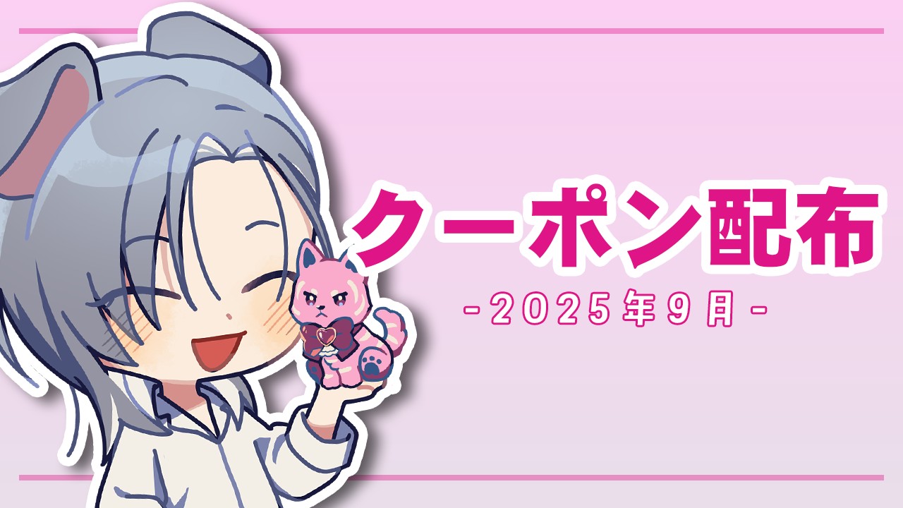 🐶🦴クーポン配布_2025年9月分