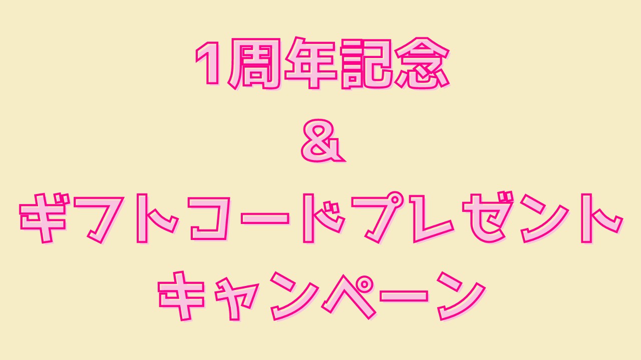 1周年記念＆ギフトコートプレゼントキャンペーンのお知らせ