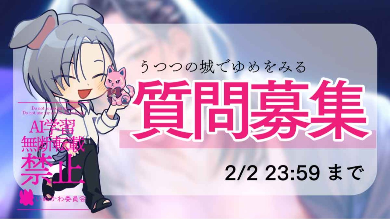 【質問募集】うつつの城でゆめをみる