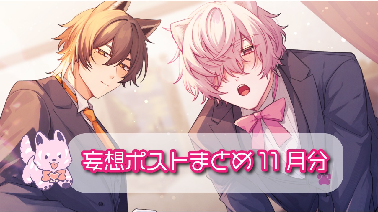 202511_妄想ポストまとめ