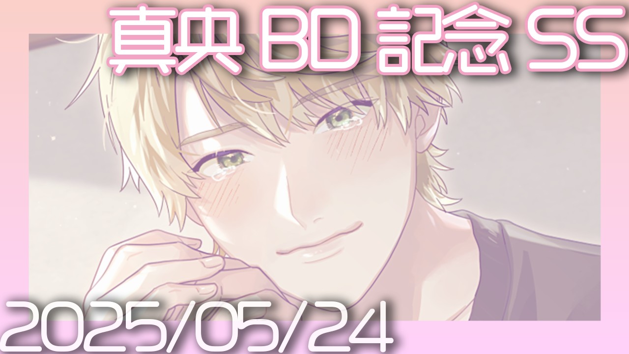 【2025】真央BD記念SS