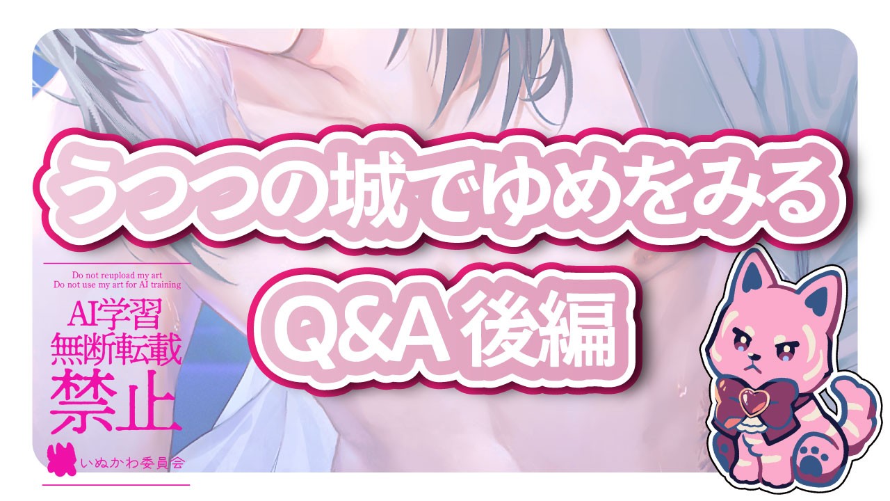 『うつつの城でゆめをみる』Q&A後編