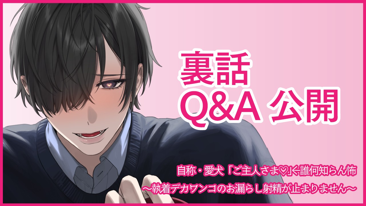 【自称・愛犬】裏話・Q&A記事