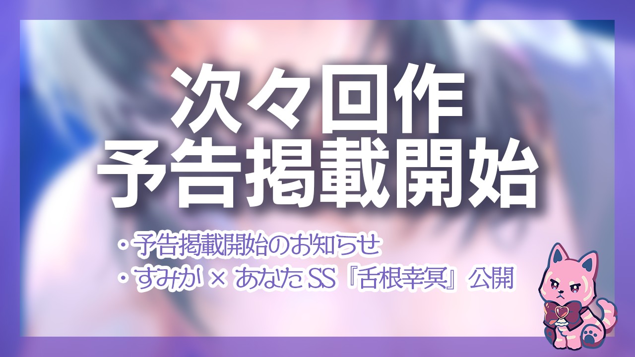 【予告開始】うつつの城でゆめをみる