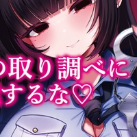 【2日目👮‍♀️】おっぱいが揺れて触った…？はぁ？あなたふざけてるのですか？では取り調べに入ります♡