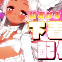 【4/10】超乳？ケムリの下着姿配信☁！？【○○ズリ…？】