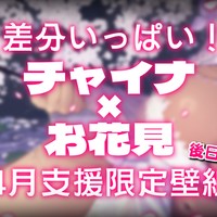 【チャイナ】4月支援者専用壁紙☁❤【花見】