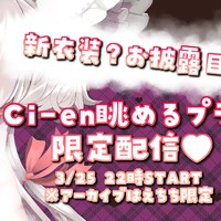 3D○○姿お披露目配信🌤♥