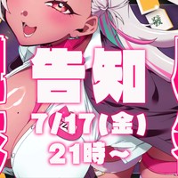 【告知】脱衣麻雀のお知らせ
