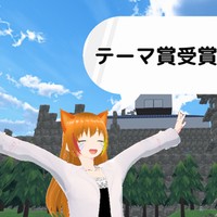 テーマ賞受賞したよ！！