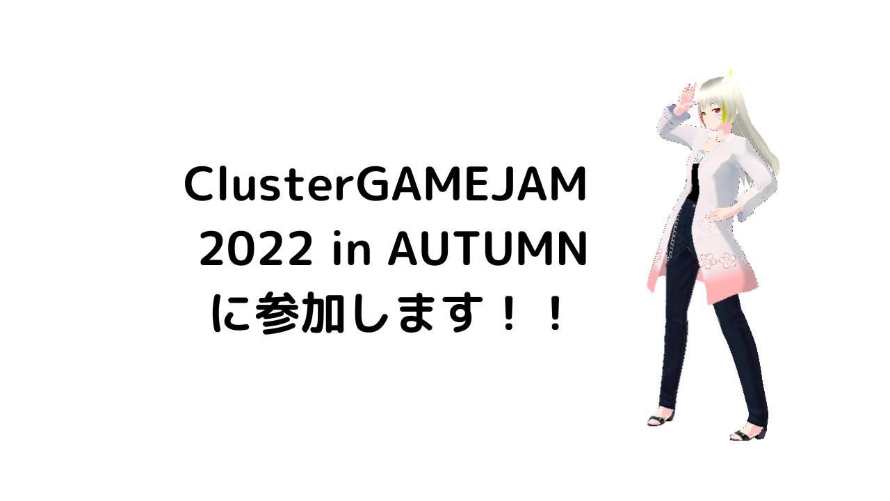 ClusterGAMEJAM 2022 in AUTUMNに参加します！！