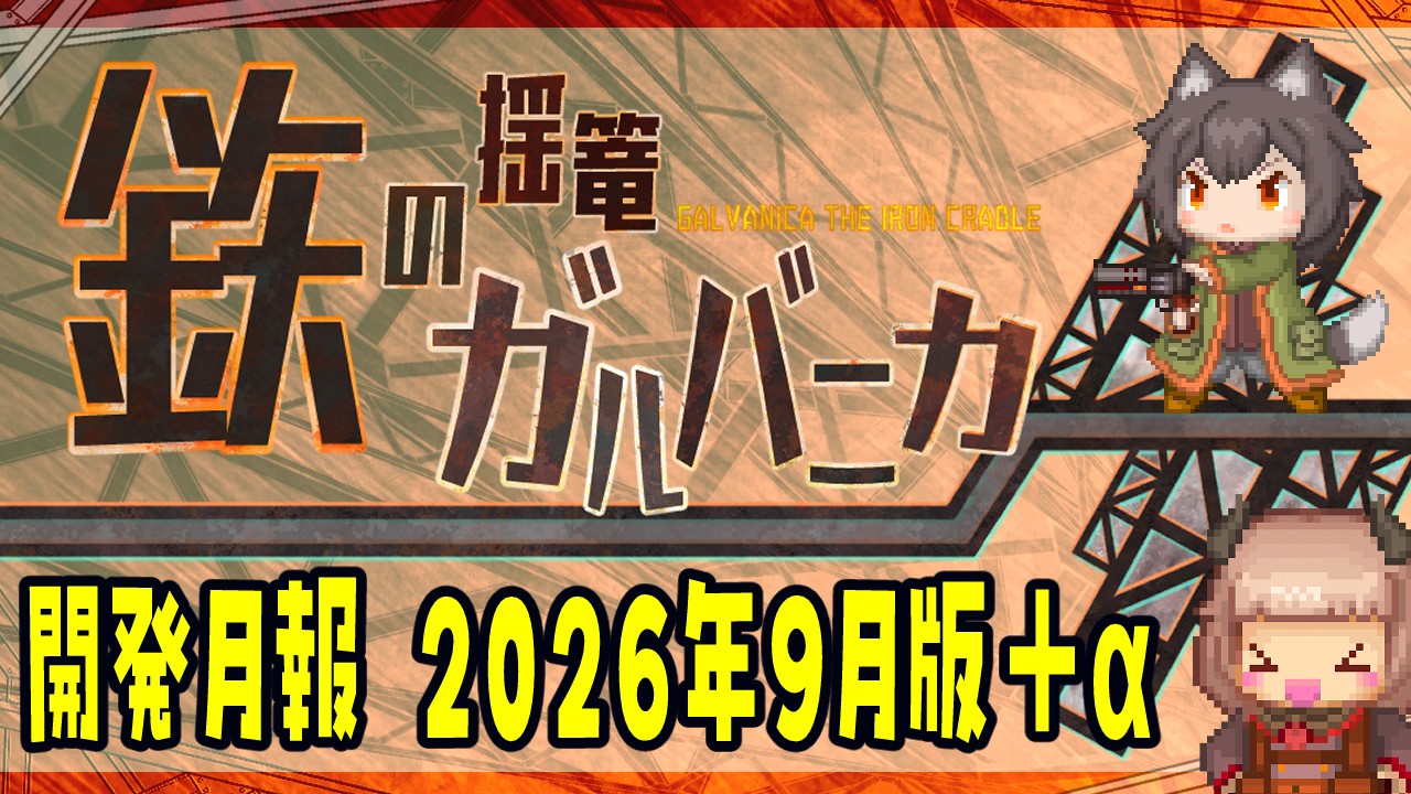 鉄の揺篭ガルバニカ 開発月報 +α （2026年9月）