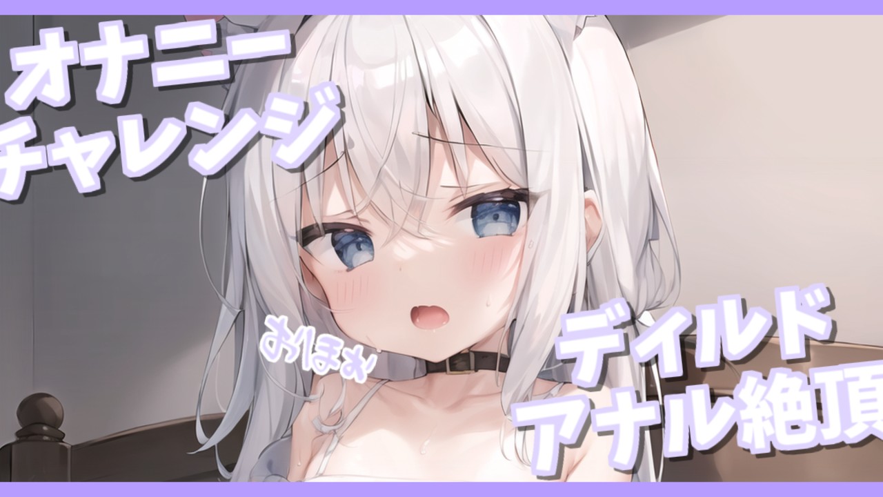 【はぐっとぷらん】オナニーチャレンジ♡アナルでオホ声絶頂♡6分