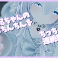 「ぎゅむっとプラン」連続絶頂おなさぽ♡ちっちゃいおくちでちんちんをいじめる♡8分30秒
