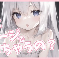 「ぎゅむっとプラン」おなさぽASMR♡リンパマッサージしてるだけで大きくしちゃって♡10分