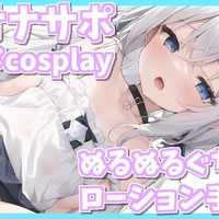 「ぎゅむっとプラン」実写おなさぽ動画♡ぬちゅぬちゅ手コキでどぴゅどぴゅさぽーと♡♡丛雨cos♡7分
