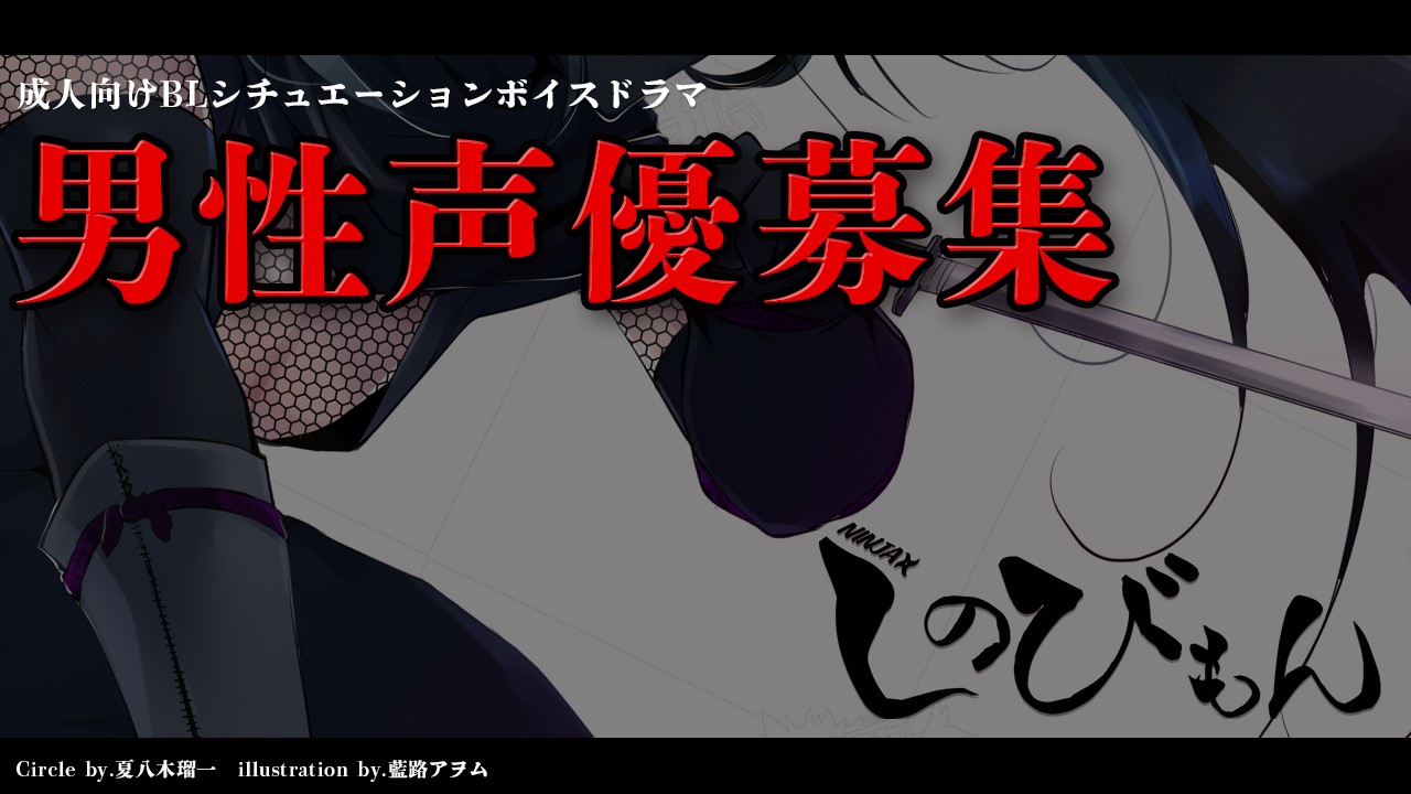 【声優募集】しのびもん